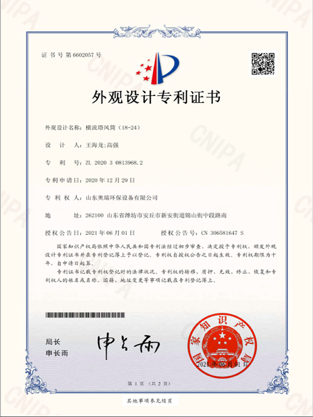 2020308139682_外觀設計專利證書_橫流塔風筒（18-24）_20210601
