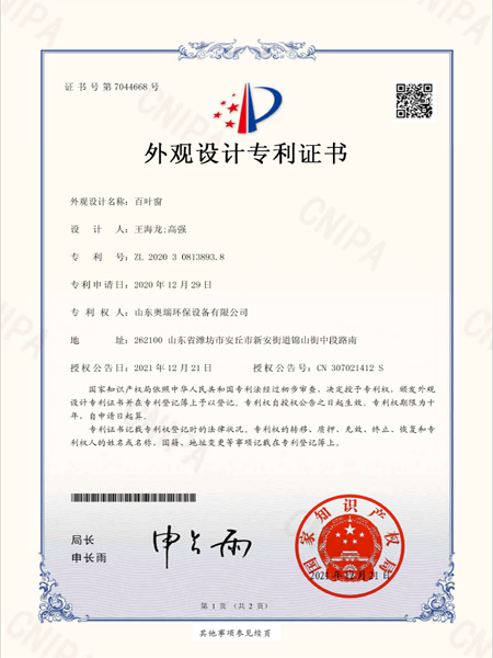 2020308138938_外觀設(shè)計(jì)專利證書(shū)_百葉窗_20211221