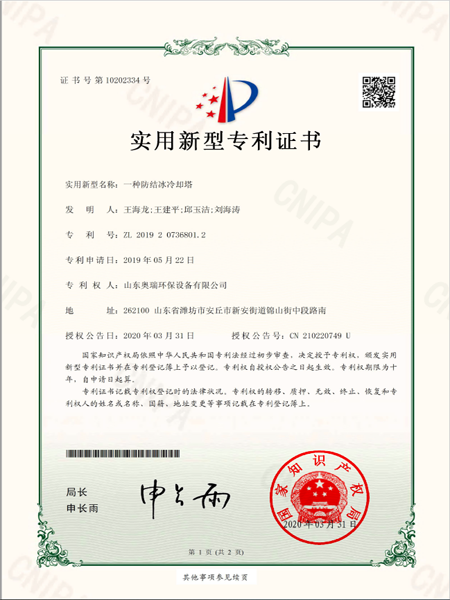 2019207368012_實用新型專利證書_一種防結(jié)冰冷卻塔_20200408