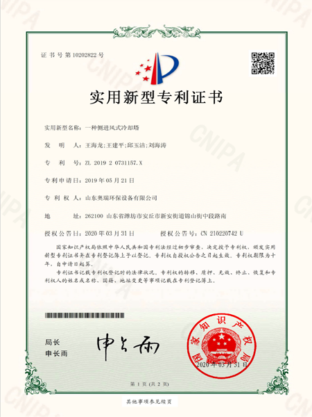 201920731157x_實(shí)用新型專利證書_20200331_一種側(cè)進(jìn)風(fēng)式冷卻塔