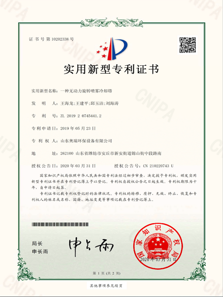2019207454412_實(shí)用新型專利證書_一種無(wú)動(dòng)力旋轉(zhuǎn)噴霧冷卻塔_20200408